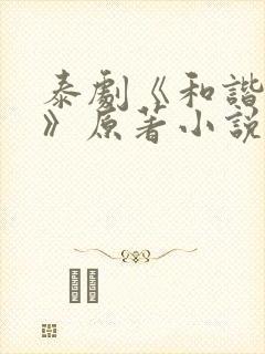 泰剧《和谐契约》原著小说