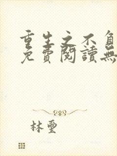 重生之不负韶华免费阅读无弹窗