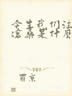 今生我们注定是沧桑是什么歌曲