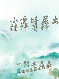 小便时尿出血要挂什么科