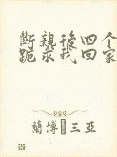 断亲后四个姐姐跪求我回家52