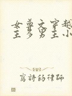 女尊文穿越一女主多男主小说完结