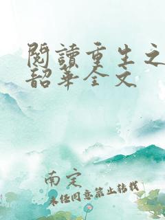 阅读重生之不负韶华全文