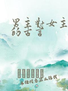 男主对女主上刑的古言