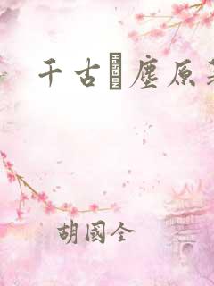 千古玦尘原著