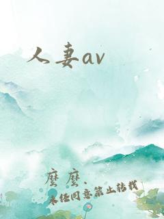 人妻av