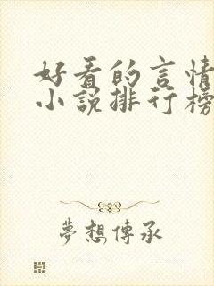 好看的言情重生小说排行榜前十名