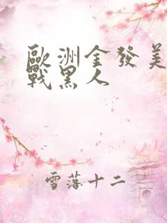 欧洲金发美女大战黑人