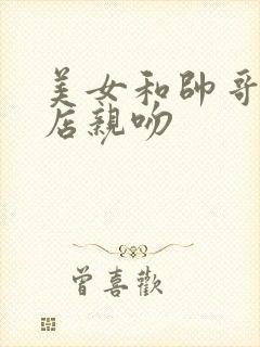 美女和帅哥在酒店亲吻