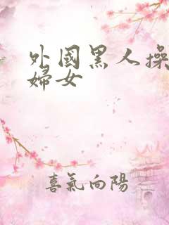 外国黑人操亚洲妇女