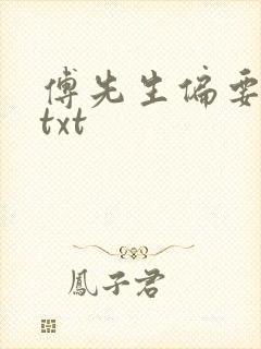 傅先生偏要宠我txt