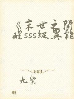 《末世之开局觉醒sss级异能》