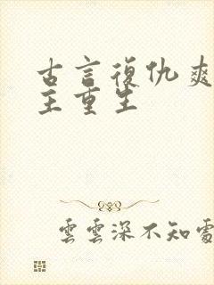 古言复仇爽文女主重生