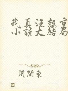 我真没想重生啊小说大结局