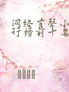 网络有声小说排行榜前十名