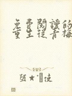 免费阅读的小说重生从青梅竹马开始