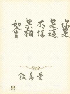 如果不是你我不会相信这是什么歌