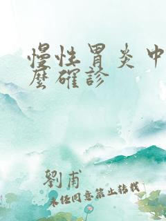 慢性胃炎中医怎么确诊