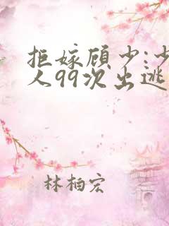 拒嫁顾少:少夫人99次出逃