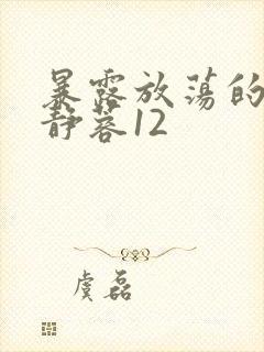 暴露放荡的娇妻静蓉12