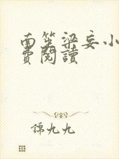 南笙梁妄小说免费阅读