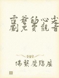 霍爷的心尖宠短剧免费观看