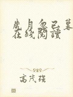 岁月忽已暮小说在线阅读