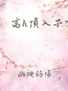 高h顶入子宫文
