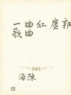 一曲红尘郭少杰歌曲