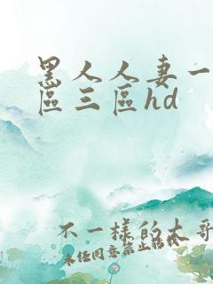 黑人人妻一区二区三区hd