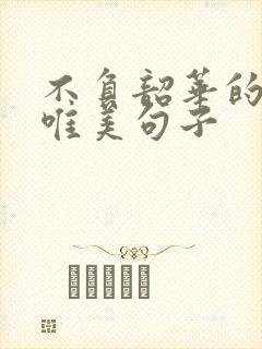 不负韶华的励志唯美句子