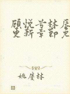 顾悦兮林辰最新更新章节免费阅读