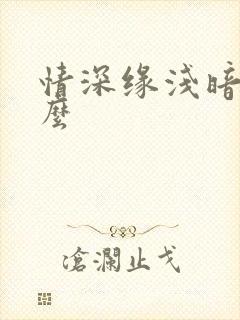 情深缘浅暗示什么
