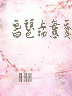 龟头上每天都有白色物恶臭味怎么办