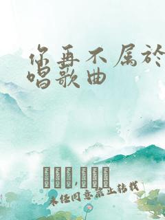 你再不属于我原唱歌曲