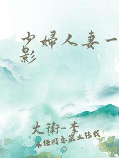 少妇人妻一级电影