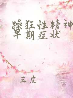 躁狂性精神疾病早期症状