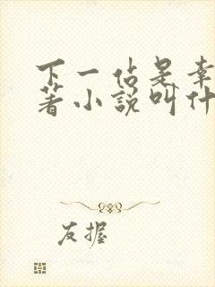 下一站是幸福原著小说叫什么