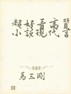 超好看高质量的小说现代言情