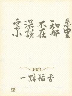 云深不知梦原著小说在哪里看