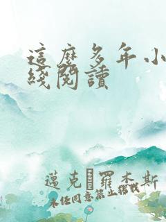 这么多年小说在线阅读