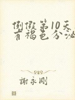 例假第10天还有褐色分泌物怎么回事