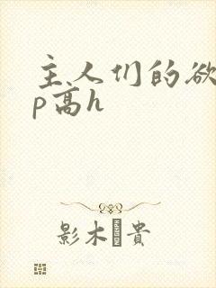 主人们的欲奴np高h