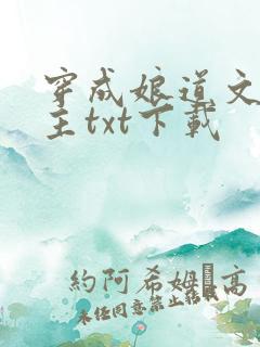 穿成娘道文的女主txt下载