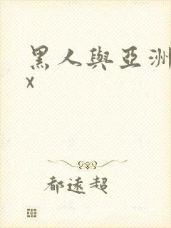 黑人与亚洲xxx