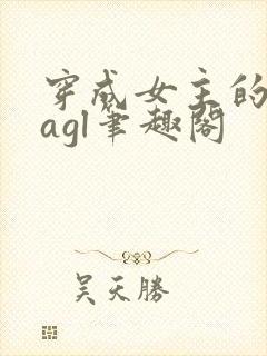 穿成女主的绝配agl笔趣阁