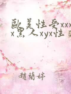 欧美性受xxxx黑人xyx性爽ni