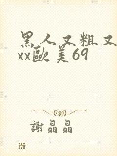 黑人又粗又长xxx欧美69