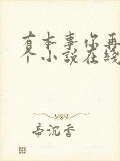 有本事你再凶一个小说在线阅读