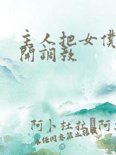 主人把女仆的扒开调教